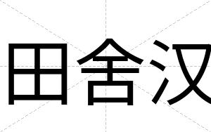 田舍汉