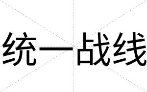 统一战线