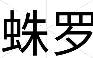 蛛罗