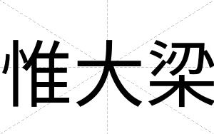 惟大梁