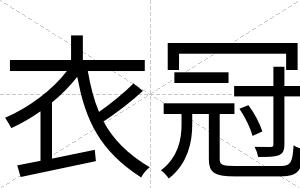 衣冠