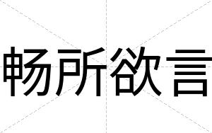 畅所欲言