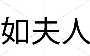 如夫人