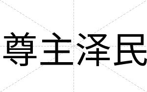 尊主泽民