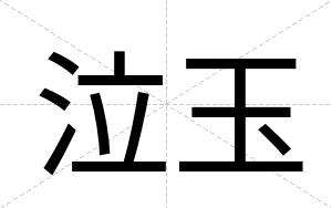 泣玉