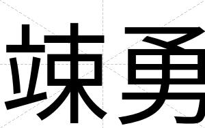 竦勇