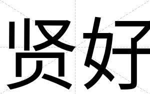 贤好
