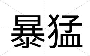 暴猛