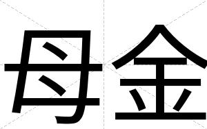 母金