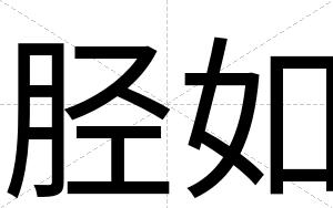 胫如