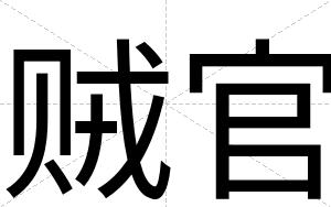 贼官