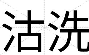 沽洗