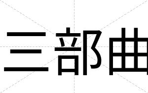 三部曲