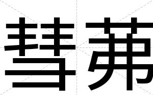 彗茀