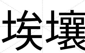 埃壤