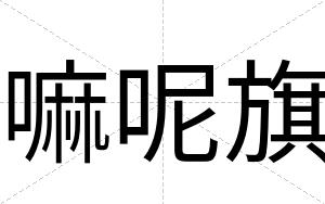 嘛呢旗