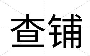 查铺