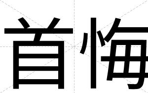 首悔