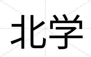 北学