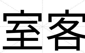 室客