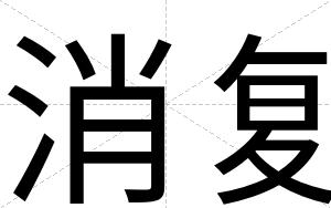 消复