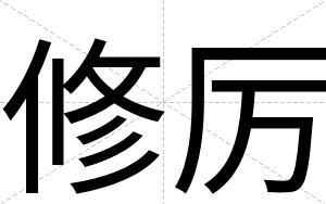 修厉