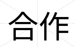 合作