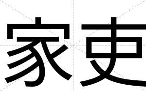 家吏