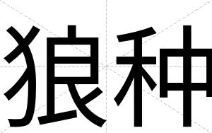 狼种