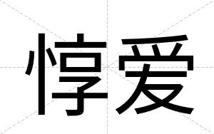 惇爱