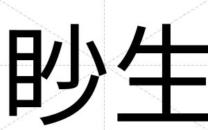 眇生