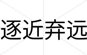 逐近弃远