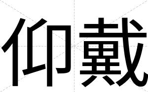 仰戴