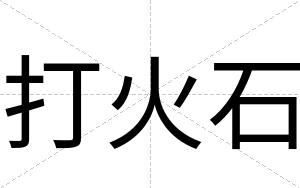 打火石