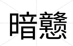 暗戆