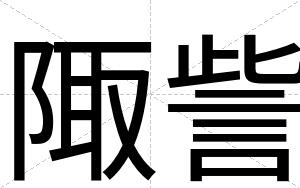 陬訾