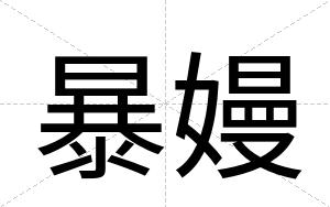暴嫚