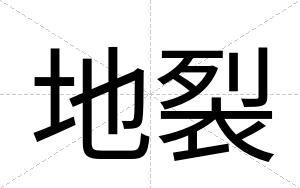 地裂