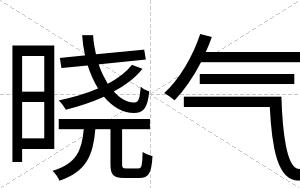 晓气