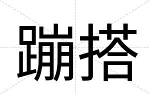 蹦搭
