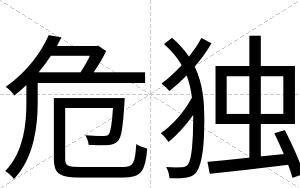 危独