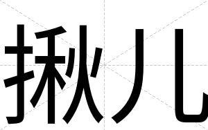 揪儿