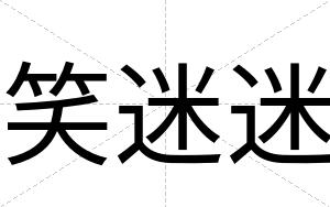 笑迷迷