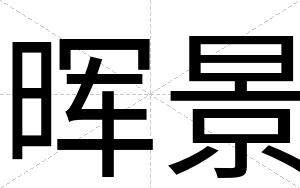 晖景