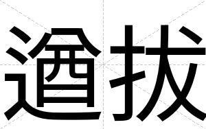 遒拔