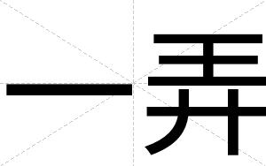 一弄
