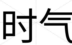 时气