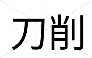 刀削