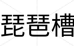 琵琶槽
