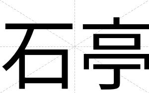 石亭